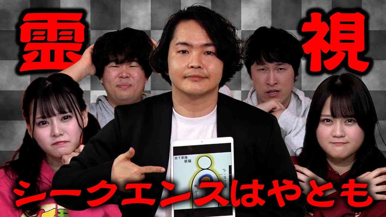 宮下草薙に憑いている生き霊がエグ過ぎた。。 - YouTube