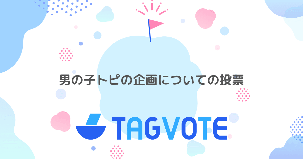 投票しよう！ | 無記名投票ツール TAGVOTE「タグボート」 | 本当に人気のアイディアを見つけよう！