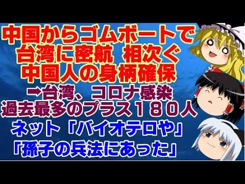 【ゆっくりニュース】中国からゴムボートで台湾に密航 相次ぐ　中国人の身柄確保→台湾、コロナ感染過去最多の＋１８０人 - YouTube