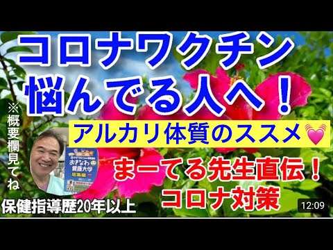 コロナワクチンをどう考える？打つべきか？待つべきか？Part2 本当のコロナ予防は？　とてもわかりやすい?＃まーてる先生　＃アルカリ体質　＃コロナ対策 - YouTube