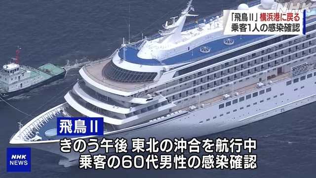 飛鳥２ クルーズ中止し横浜に帰港 乗客の下船始まる｜NHK 首都圏のニュース