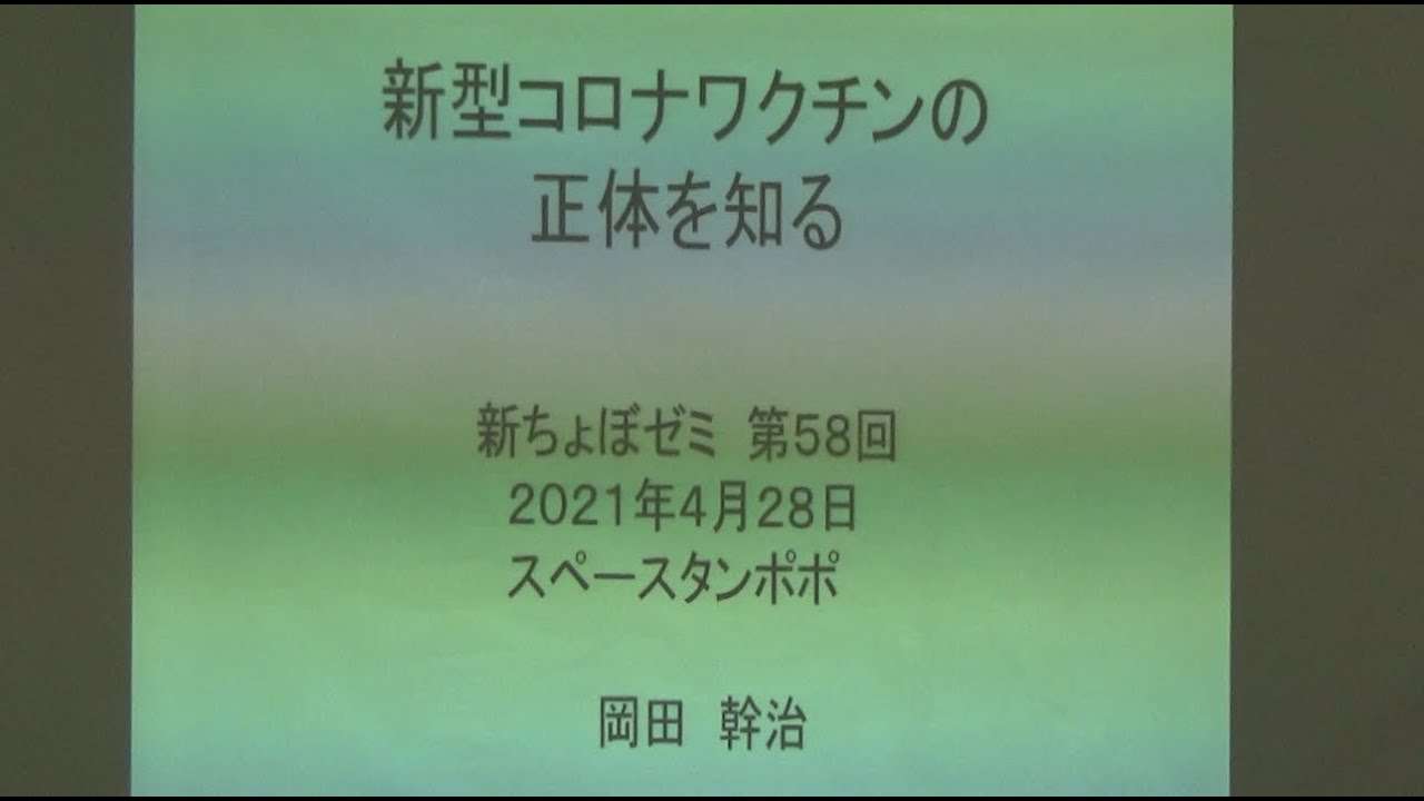 20210428 UPLAN 岡田幹治「新型コロナワクチンの正体を知る」 - YouTube