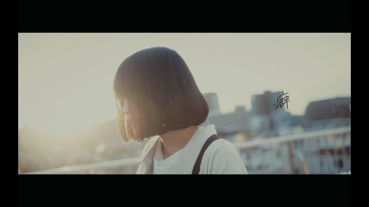 なきごと / 『癖』【Music Video】 - YouTube