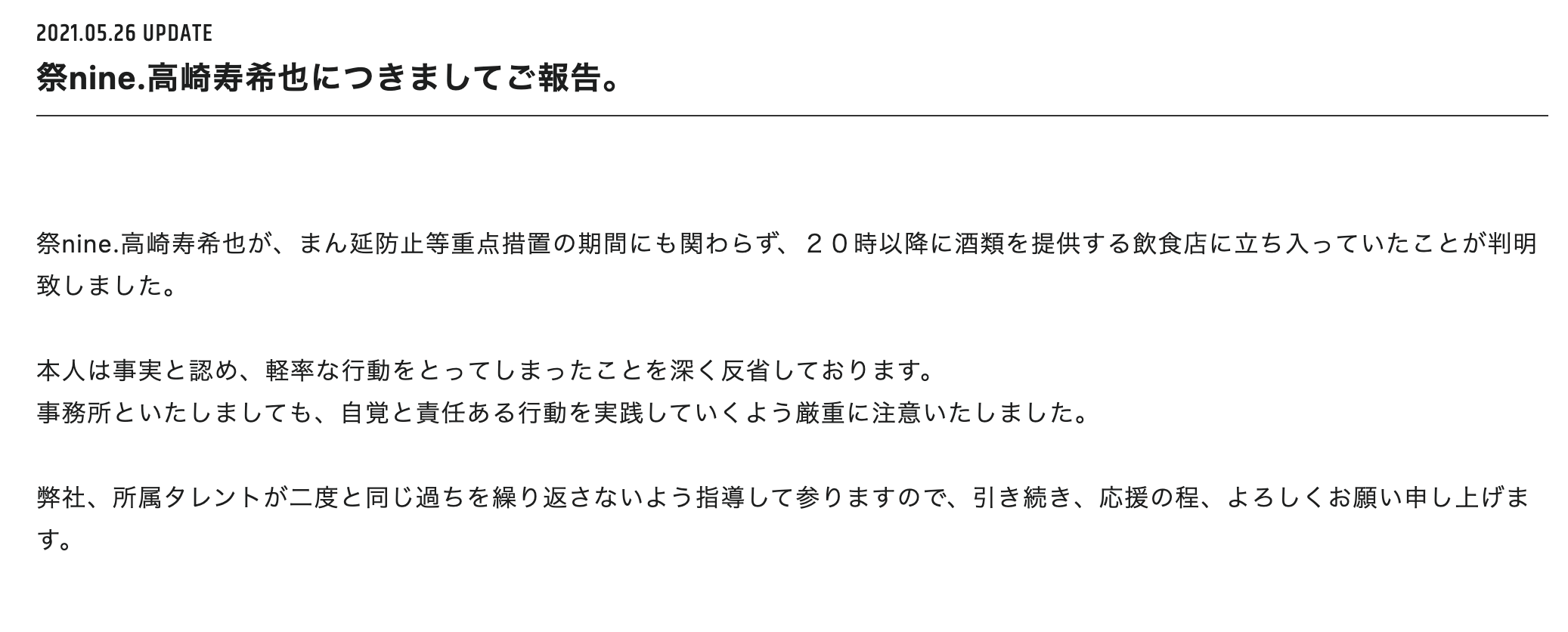 「祭nine.」高崎寿希也　まん防措置の期間に夜8時以降に飲食店出入り　事務所が厳重注意
