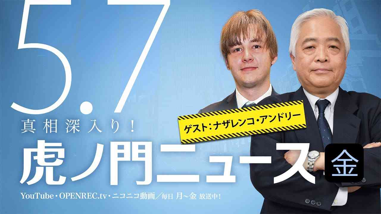 【DHC】2021/5/7(金) 藤井厳喜×ナザレンコ・アンドリー×居島一平【虎ノ門ニュース】 - YouTube