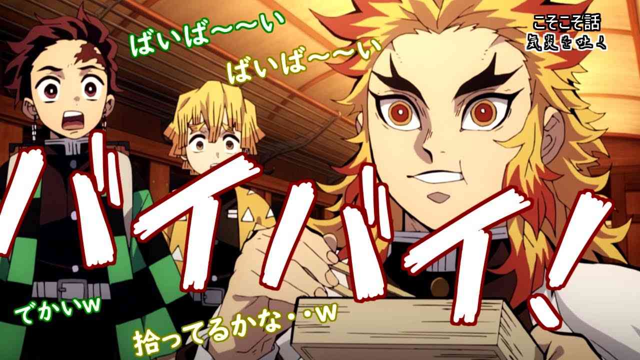 【鬼滅ラヂヲ：こそこそ話】最後にクソデカボイスで煉獄さんが出てしまう日野聡さんｗｗ　竈門炭治郎役：花江夏樹　我妻善逸役：下野紘　煉獄杏寿郎役：日野聡 - YouTube