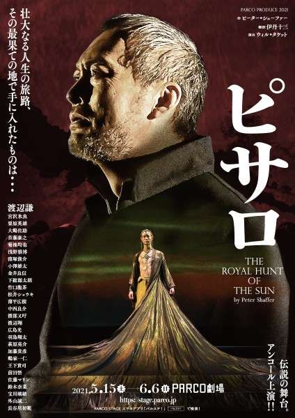 将軍・渡辺謙とインカ王・宮沢氷魚が対決 舞台『ピサロ』稽古場レポート&写真到着