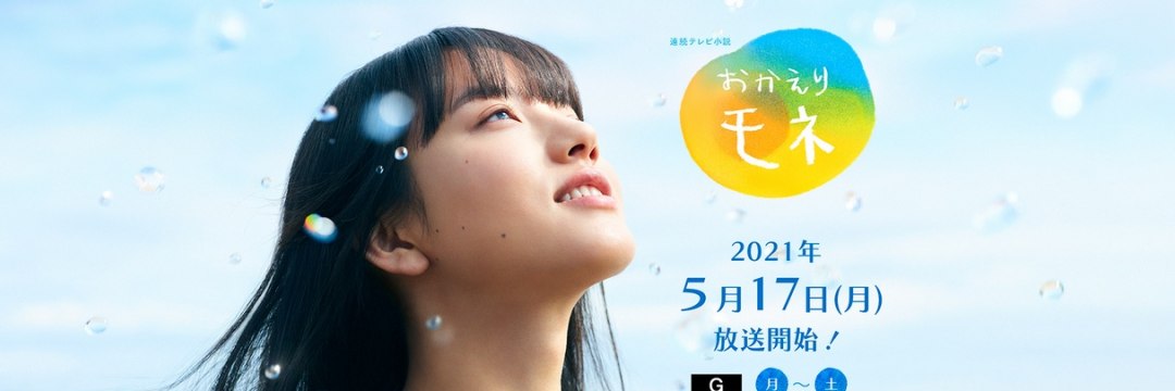 朝ドラ『おかえりモネ』のヒロインにふりかかる、プレッシャーと「大人の事情」（週刊現代） | 現代ビジネス | 講談社（1/2）