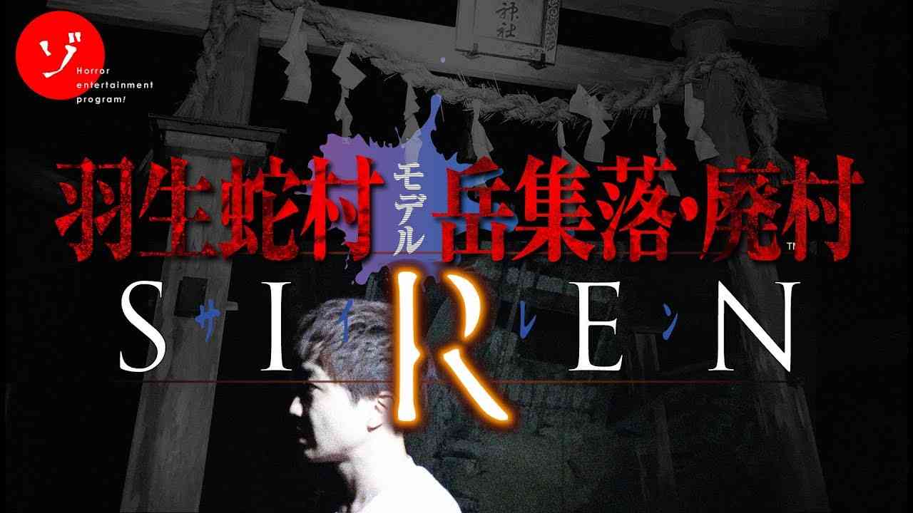 【前編】SIREN(サイレン)羽生蛇村の岳集落・廃村に潜入スペシャル！史上最大の危機が番組を襲った！ - YouTube