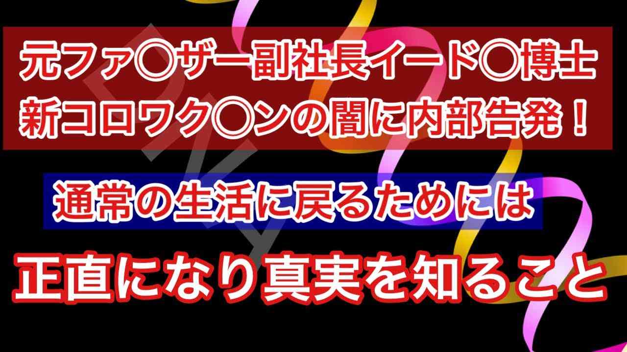 元ファ〇ザー副社長が覚悟の内部告〇！・新コロの隠された真実語る・ワク〇ンで普通の生活に戻らない。 - YouTube