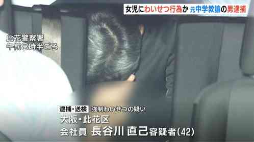 女児への強制わいせつ容疑で元中学教諭逮捕　地域の子ども見守る活動に参加の４２歳男 | MBS 関西のニュース