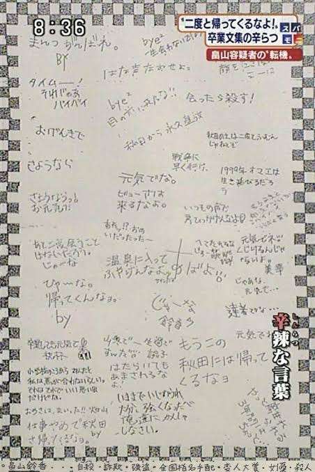 【画像】連続殺人犯の畠山鈴香さんの卒業文集寄せ書き、何度見ても酷すぎるwwwywwwywww : それな速報