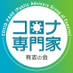 コロナ専門家有志の会 on Twitter: 