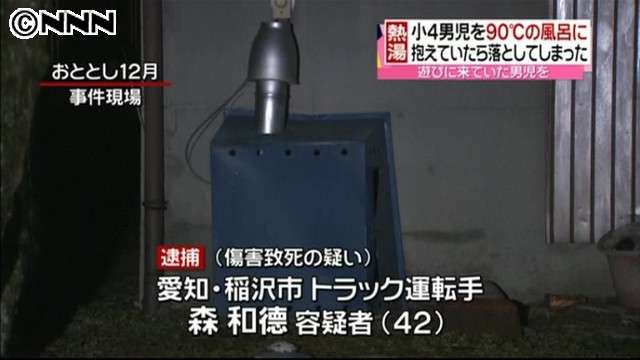 「抱きかかえてたら落としてしまった」10歳男児を90℃の熱湯風呂に落として死なせた男、逮捕