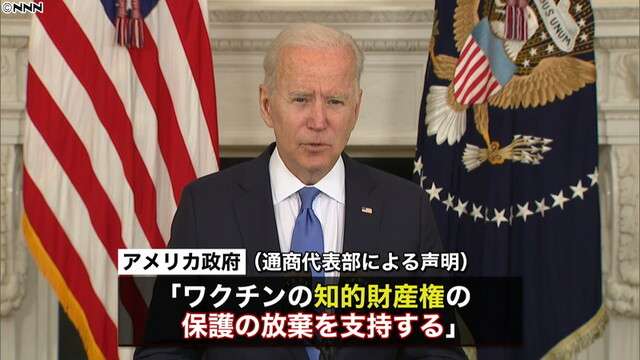 バイデン政権「ワクチン特許権放棄を支持」（日本テレビ系（NNN）） - Yahoo!ニュース