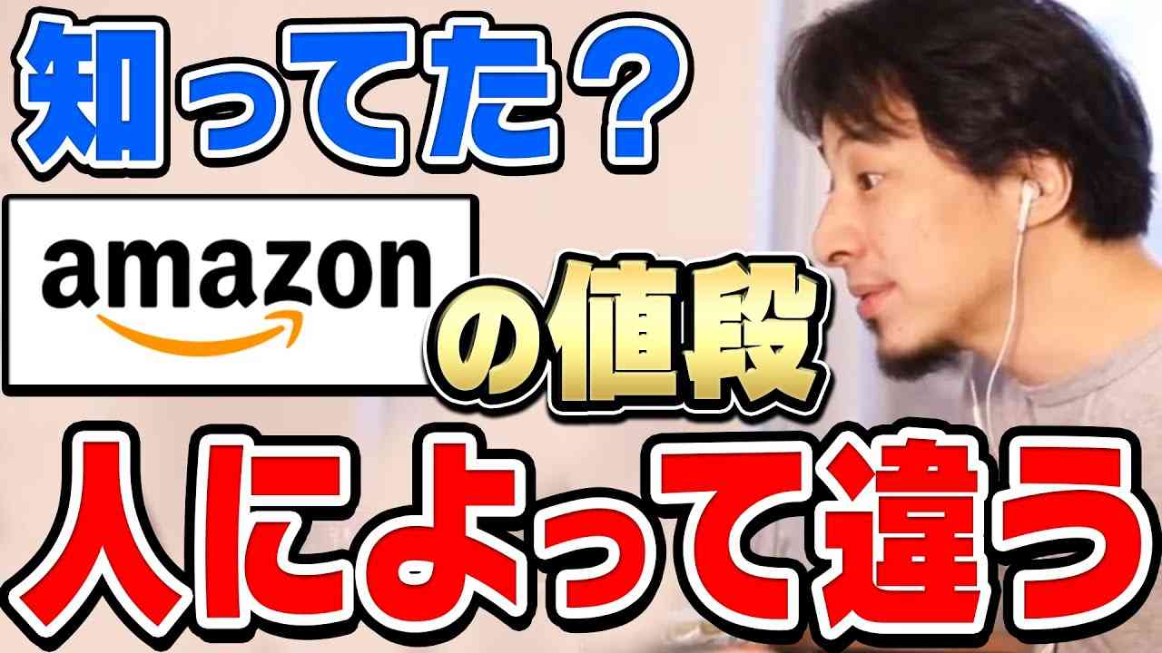【ひろゆき】衝撃の事実。Amazonの商品価格は人によって違うらしい。機械が価格を自動調整することは今後も増え続けるとひろゆきが話す【切り抜き/論破】 - YouTube