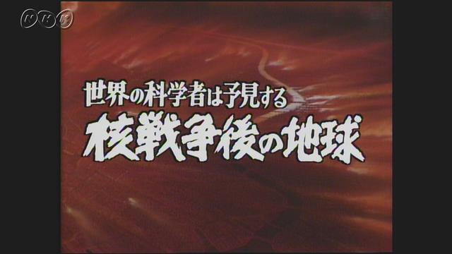 ＮＨＫ特集　世界の科学者は予見する・核戦争後の地球 | NHK放送史（動画・記事）