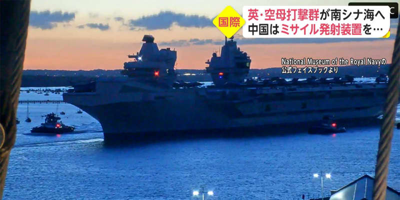 日曜安全保障 英・空母打撃群が南シナ海へ　中国はミサイル発射装置を... ｜ FNNプライムオンライン