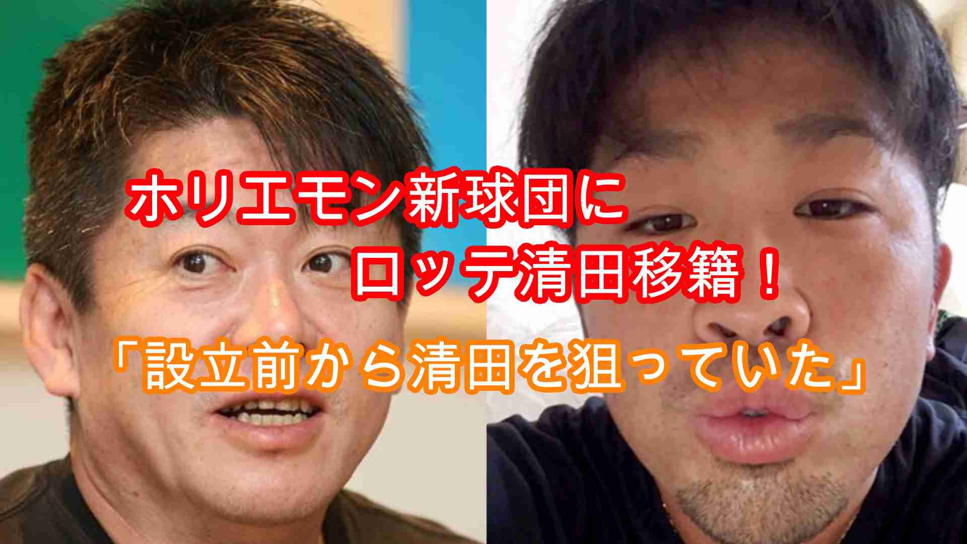福岡北九州フェニックスに清田育宏が移籍説が浮上！「堀江氏はずっと目をつけていた」関係者暴露  |  りりあんニュース