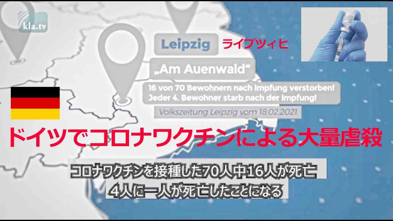 これが殺人コロナワクチンの闇の真実だ！ドイツではワクチン接種後数千人が死亡している（21世紀の今になってもホロコーストが世界的に行われている） - YouTube