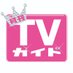 月刊TVガイド7月号は5月24日発売！★表紙はなにわ男子 on Twitter: 