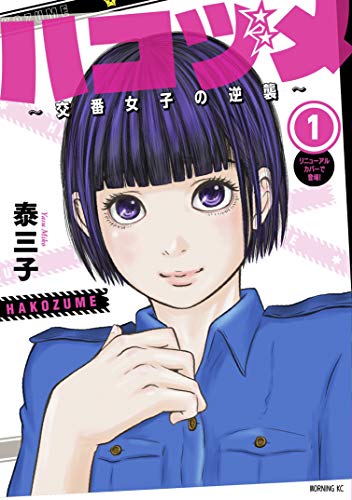 ハコヅメ～交番女子の逆襲～（１） (モーニングコミックス) - Kindle