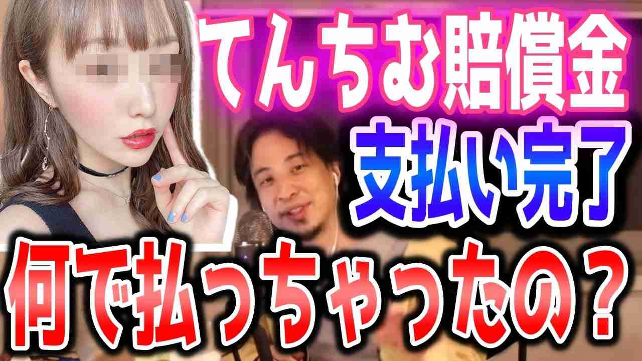 【ひろゆき】てんちむ賠償金支払い完了記念！豊胸疑惑ナイトブラ問題！賠償金を払わない方法を教えるひろゆき【論破】【 切り抜き】#モテフィット - YouTube