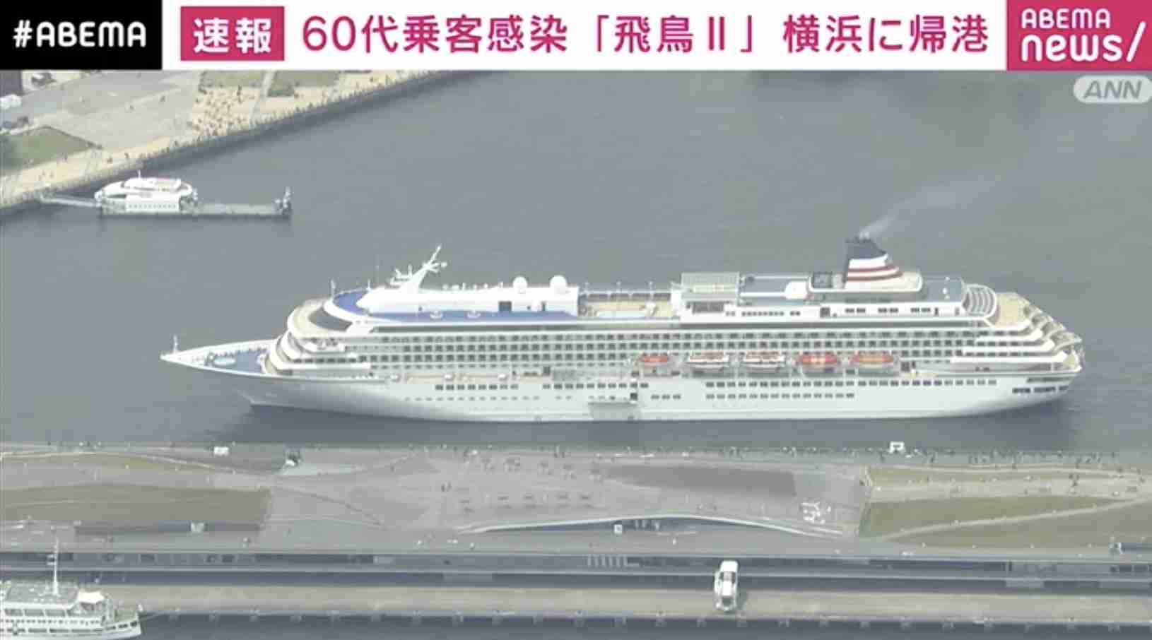 クルーズ船「飛鳥II」横浜港に着岸 コロナ感染者の男性と家族を搬送予定 【ABEMA TIMES】