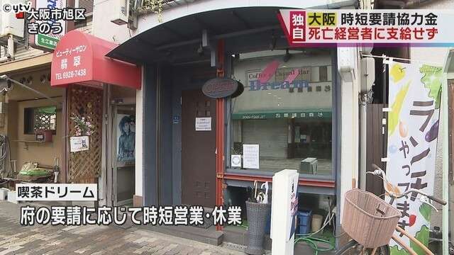 ＜独自＞時短・休業要請協力金　申請中に死亡の経営者に支給せず　大阪府（読売テレビ） - Yahoo!ニュース
