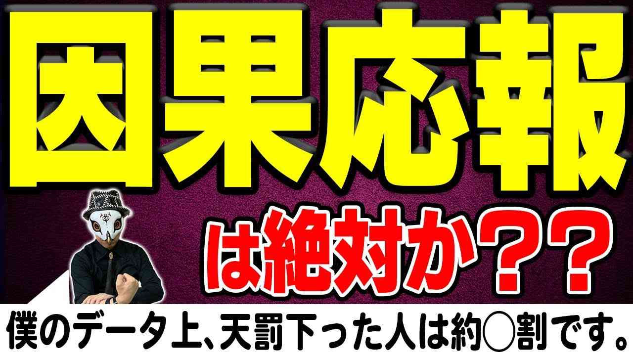 因果応報の真実。必ず天罰は下るのか？悪人統計データでいうと◯割バチが当たってます！ - YouTube