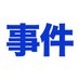 事件の涙 on Twitter: 