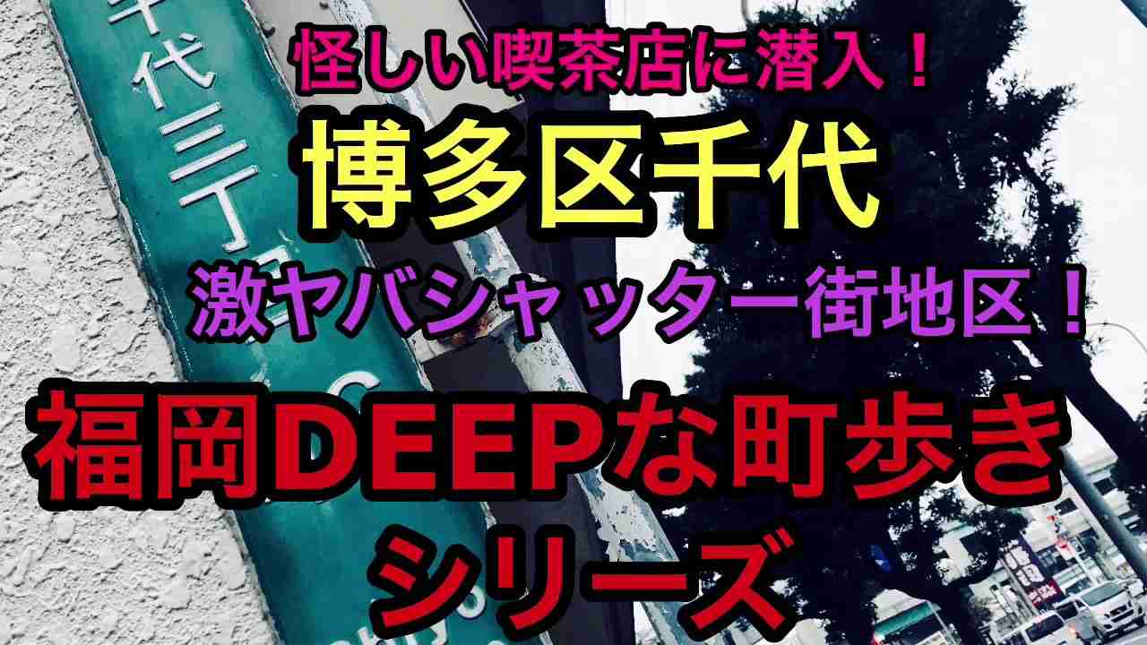 福岡DEEPな町歩き　博多区千代 - YouTube