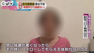 保健所からの電話　感染判明から１１日後｜読売テレビニュース