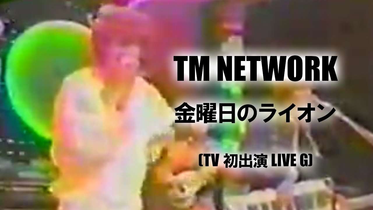 【金曜日のライオン】TM NETWORK (TV初出演 LIVE G) - YouTube
