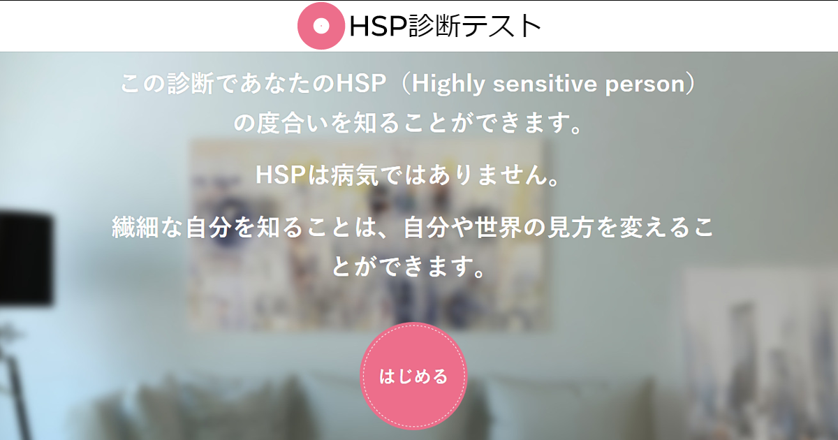 HSP診断テスト - 選ぶだけの簡単セルフチェック