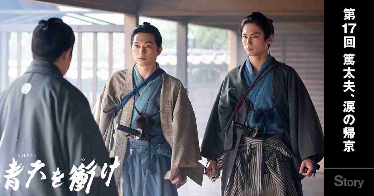 第17回「篤太夫、涙の帰京」｜あらすじ｜大河ドラマ「青天を衝け」｜NHKオンライン