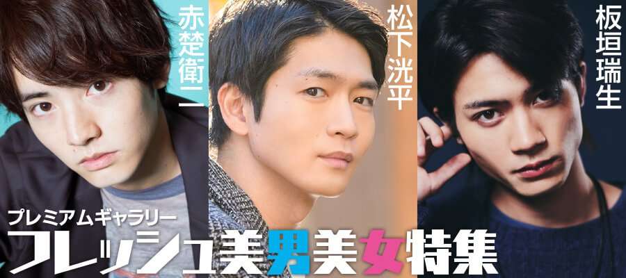 フレッシュ美男美女 プレミアムギャラリー特集|  WEBザテレビジョン