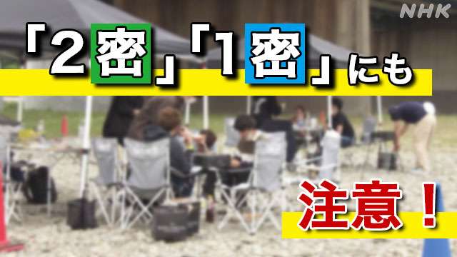 「3密」でなくても集団感染のおそれ | 新型コロナウイルス | NHKニュース