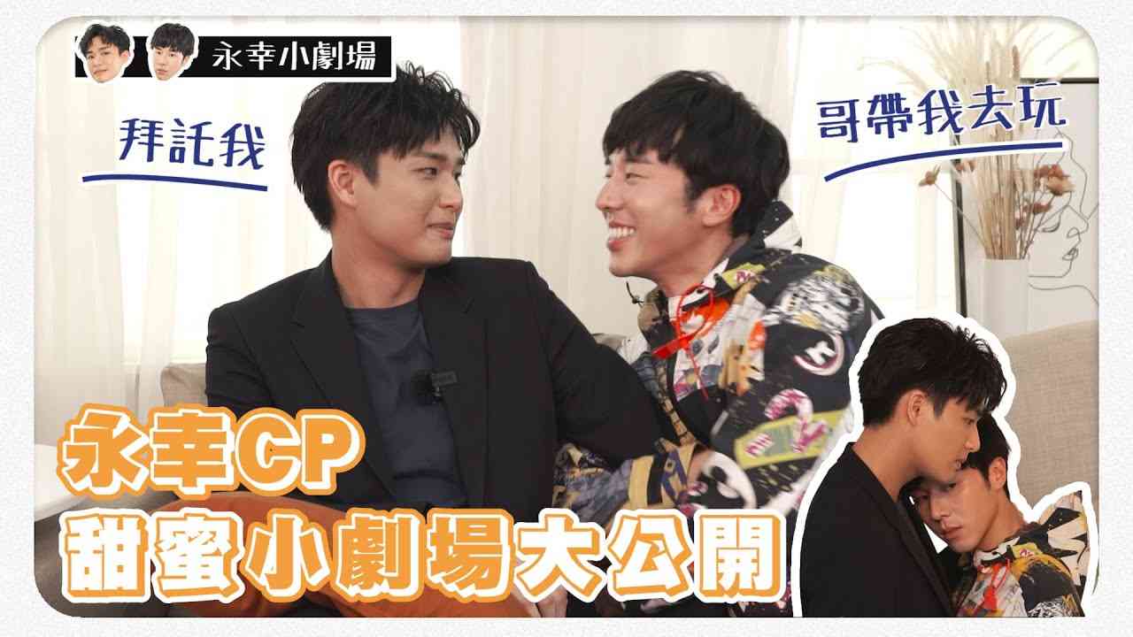 【名人說生活】《近距離愛上你》「永幸CP」親密影片解鎖！弟弟超甜撒嬌、超閃幕後花絮全公開！ - YouTube