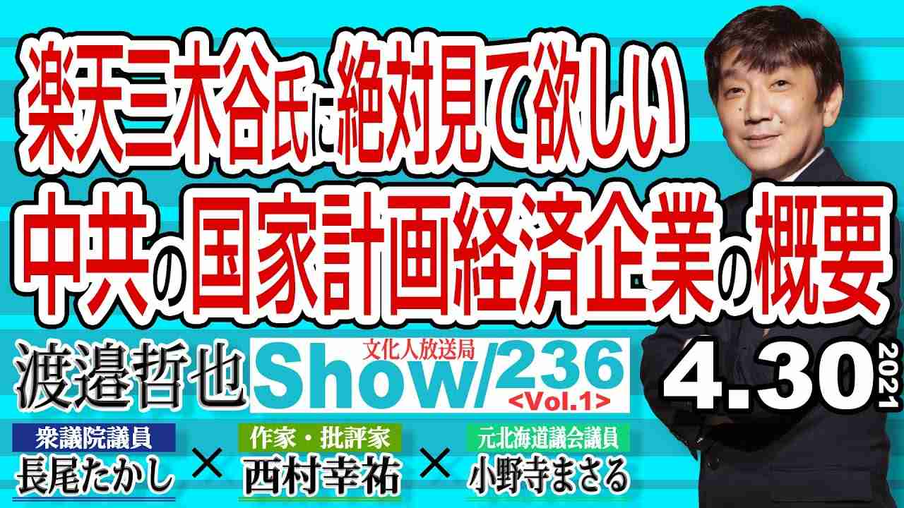 ◎20210430-236  Vol.1 ・ 長尾たかし議員スペシャル!! 楽天三木谷氏に絶対見て欲しい  中共の国家計画経済企業の概要 ◎ 日本の起業家が見誤る中共の国家計画経済【渡邉哲也show】 - YouTube