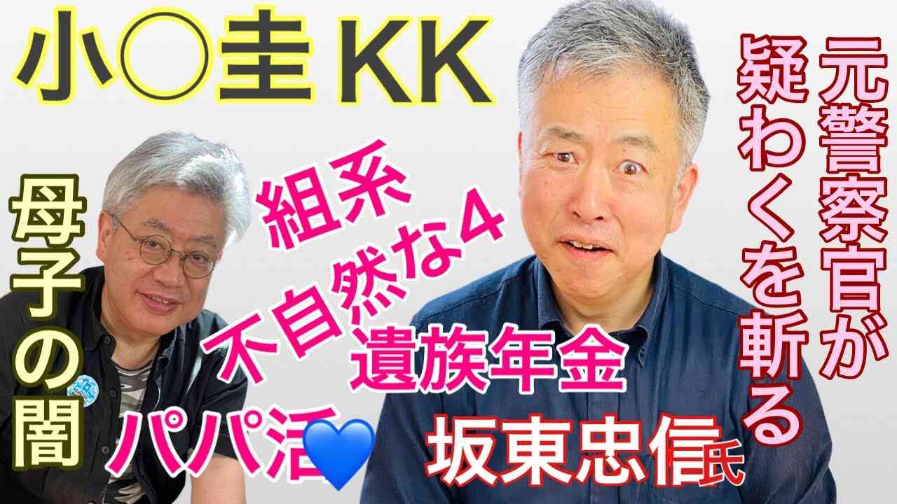 【KK問題を坂東忠信さんと】連続保険金〇人？年金不正〇取？反社？何が飛び出すか。 - YouTube