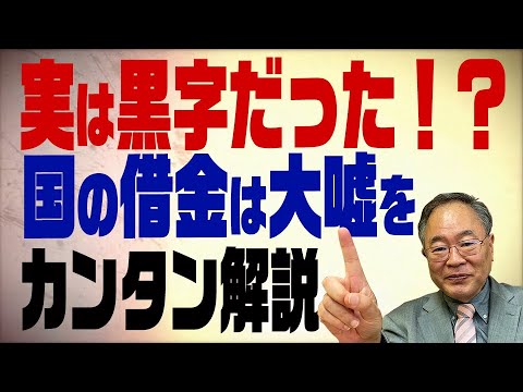 髙橋洋一チャンネル　第95回　実は黒字！？国債の仕組みをわかりやすく解説 - YouTube