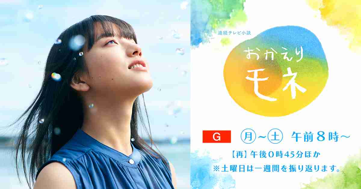 NHK連続テレビ小説『おかえりモネ』