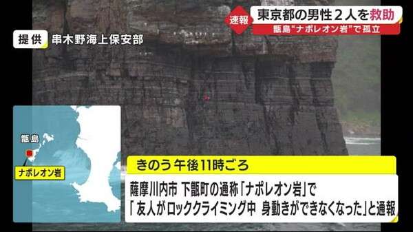 甑島”ナポレオン岩”で孤立　東京都の男性２人を救助　鹿児島・薩摩川内市