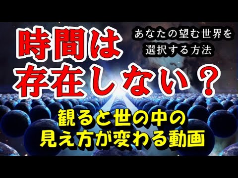あなたの望む世界を選択する方法 【時間は存在しない？】 - YouTube