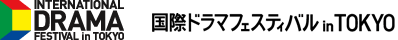 国際ドラマフェスティバル