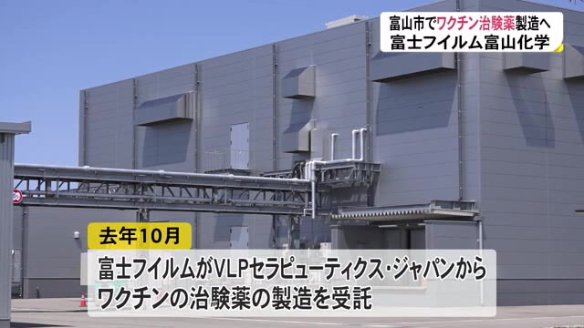 投与量はファイザー製の“10分の1以下”…コロナワクチン治験薬 富士フイルム富山化学の工場で製造へ（富山テレビ） - Yahoo!ニュース