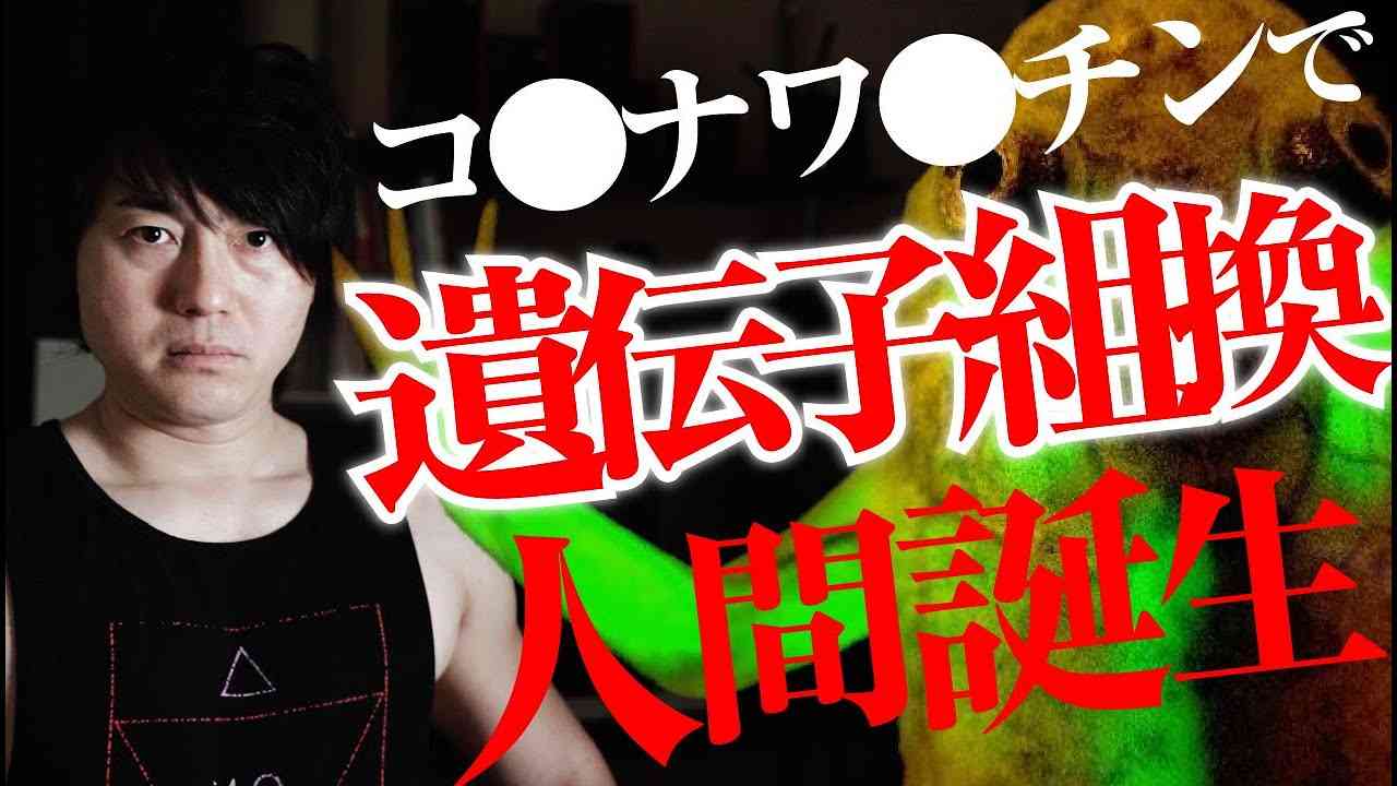 治験人類史上最速１年。人類が未だ扱ったことのない未知のワ●チン。あなたとあなたの愛する家族はこの億単位の壮大な人間遺●子組●換え実験に参加しますか？それともノーマルで生きますか？ - YouTube