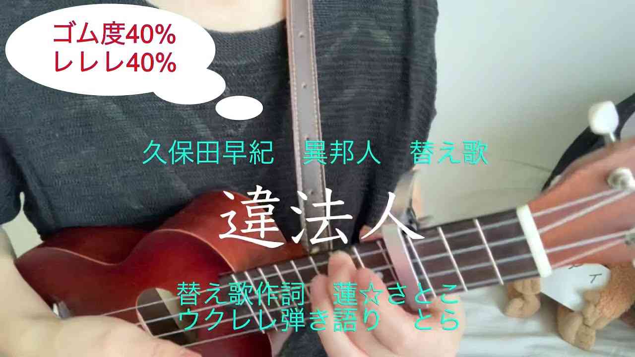 ゴムレレレ『違法人』替え歌ウクレレ弾き語り　とら - YouTube