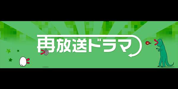 再放送ドラマ | 関西テレビ放送 カンテレ